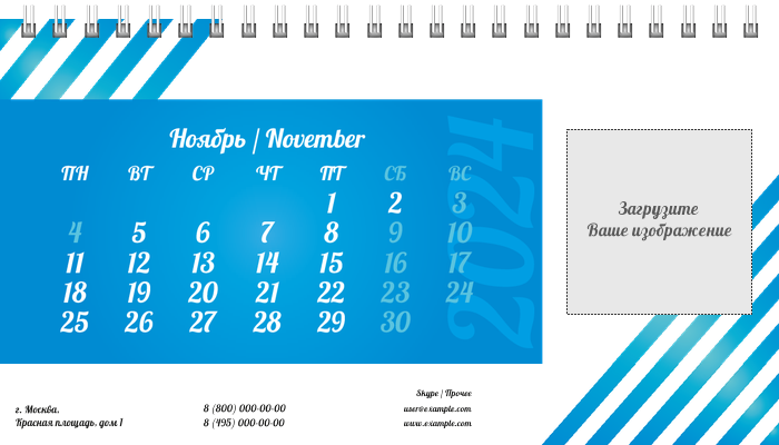 Настольные перекидные календари - Голубые полосы Ноябрь