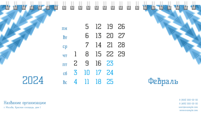 Настольные перекидные календари - Голубые треугольники Февраль