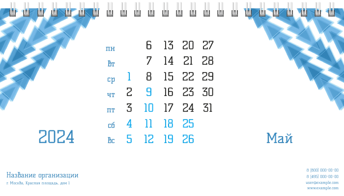 Настольные перекидные календари - Голубые треугольники Май
