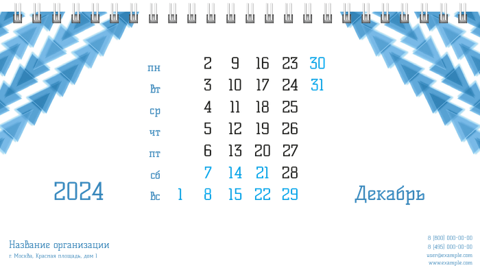 Настольные перекидные календари - Голубые треугольники Декабрь