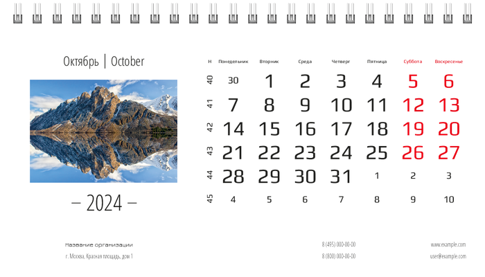 Настольные перекидные календари - Горы и вода Октябрь