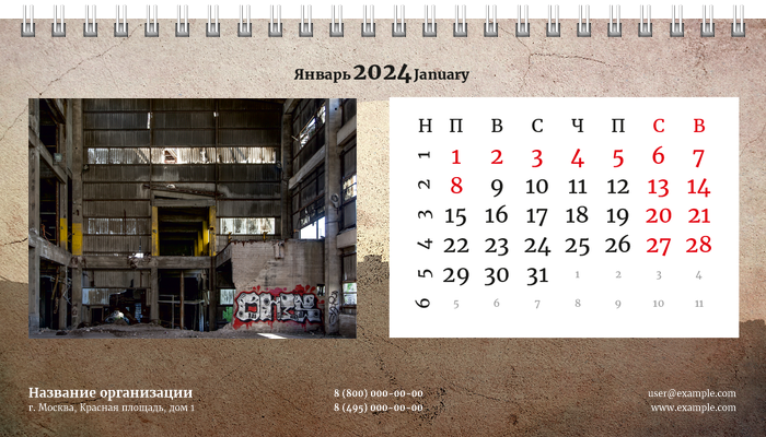 Настольные перекидные календари - Грандж - город Январь