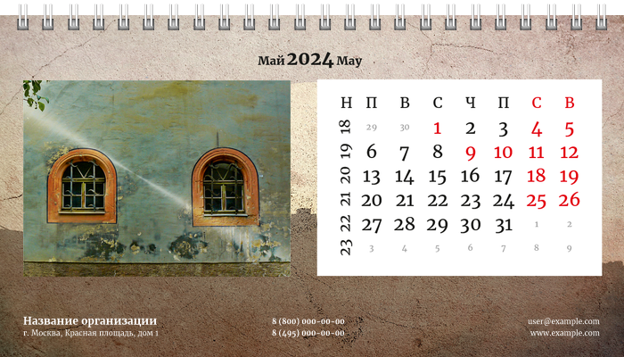 Настольные перекидные календари - Грандж - город Май
