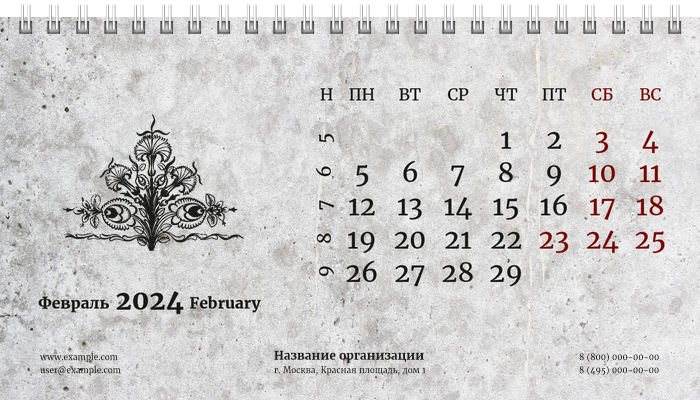 Настольные перекидные календари - Грандж - узор Февраль