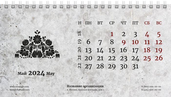 Настольные перекидные календари - Грандж - узор Май