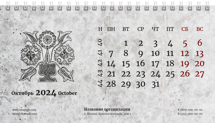 Настольные перекидные календари - Грандж - узор Октябрь