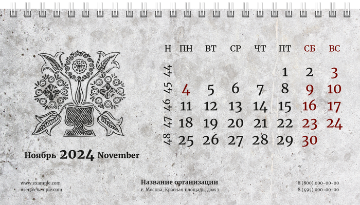 Настольные перекидные календари - Грандж - узор Ноябрь