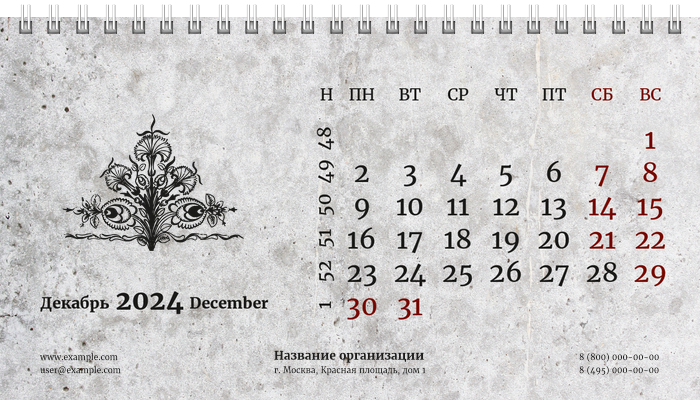 Настольные перекидные календари - Грандж - узор Декабрь