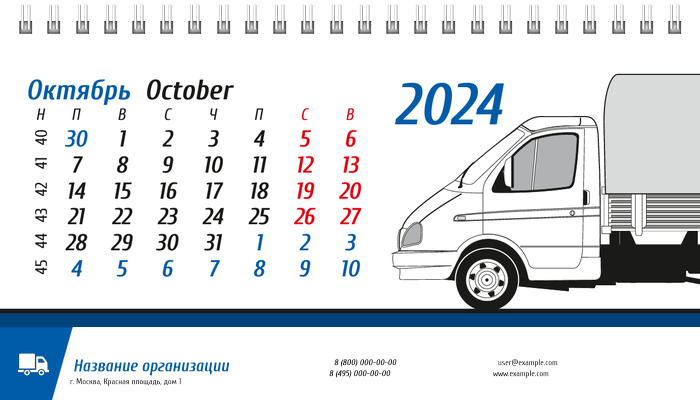 Настольные перекидные календари - Грузовое авто Октябрь