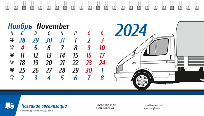 Настольные перекидные календари - Грузовое авто Ноябрь