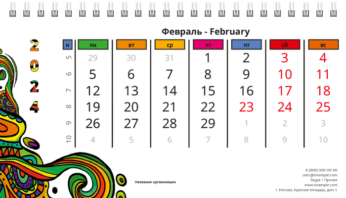 Настольные перекидные календари - Дудл цветной Февраль