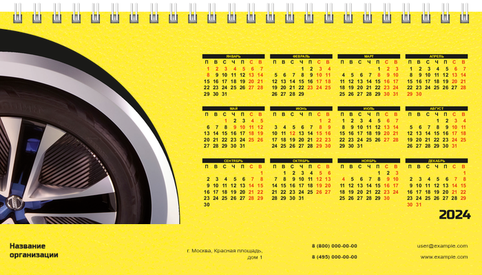 Настольные перекидные календари - Желтое авто Первая основа