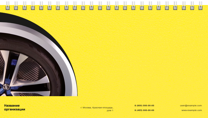Настольные перекидные календари - Желтое авто Вторая основа