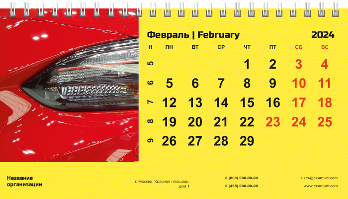 Настольные перекидные календари - Желтое авто Февраль