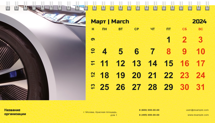 Настольные перекидные календари - Желтое авто Март