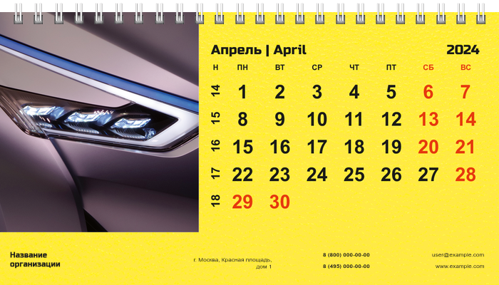 Настольные перекидные календари - Желтое авто Апрель
