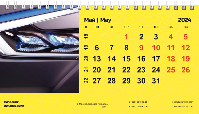 Настольные перекидные календари - Желтое авто Май