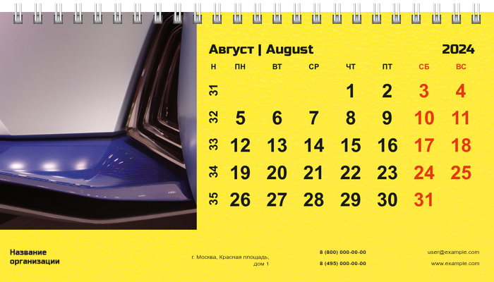 Настольные перекидные календари - Желтое авто Август
