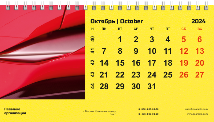 Настольные перекидные календари - Желтое авто Октябрь