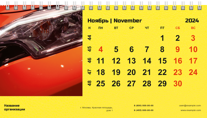 Настольные перекидные календари - Желтое авто Ноябрь