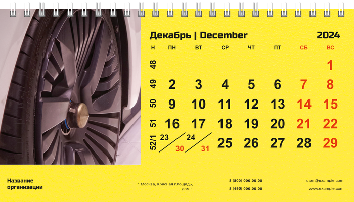 Настольные перекидные календари - Желтое авто Декабрь