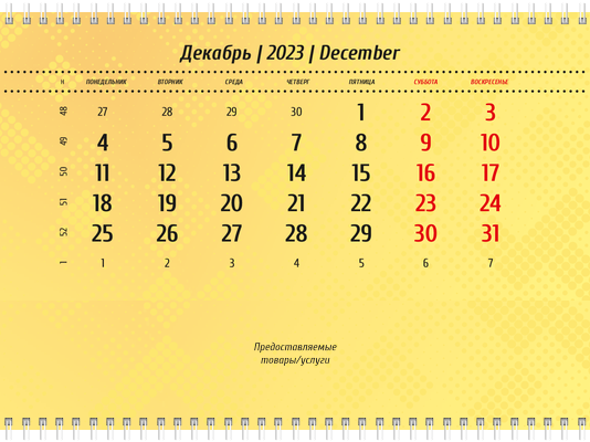 Квартальные календари - Желтые Вторая основа
