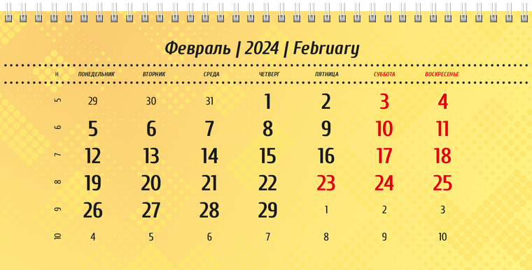 Квартальные календари - Желтые Февраль