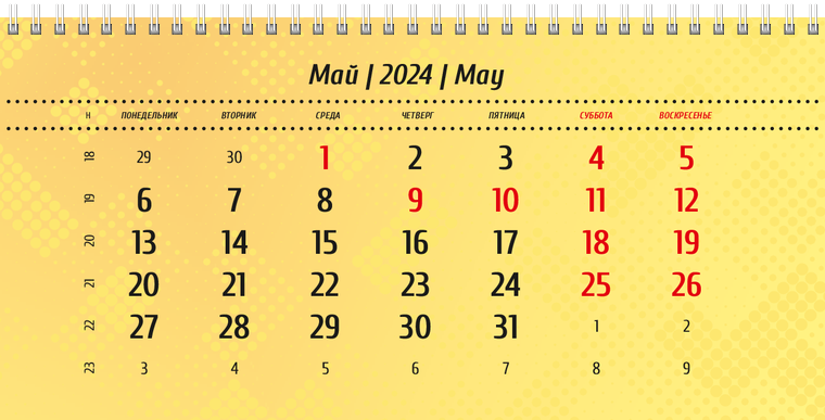 Квартальные календари - Желтые Май