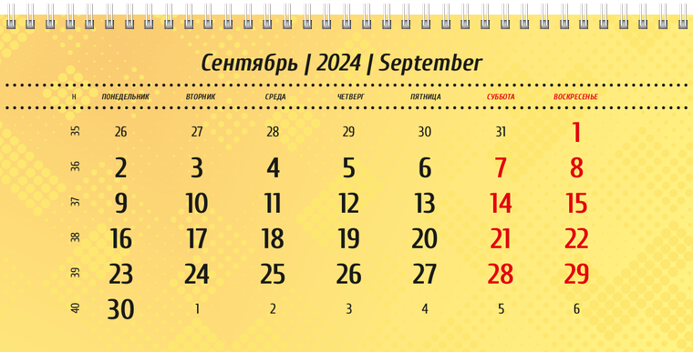 Квартальные календари - Желтые Сентябрь