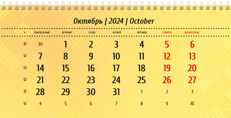 Квартальные календари - Желтые Октябрь