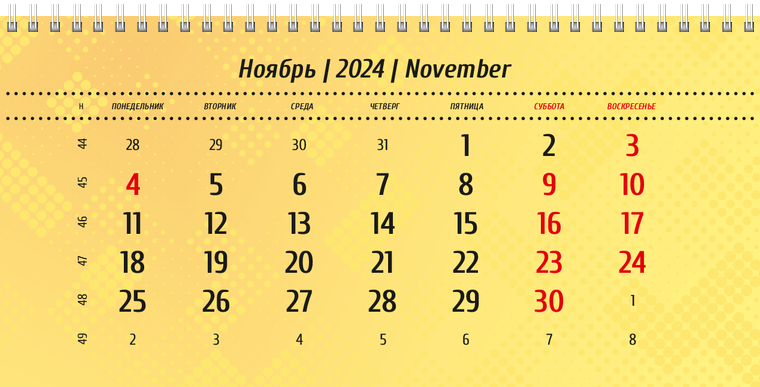 Квартальные календари - Желтые Ноябрь