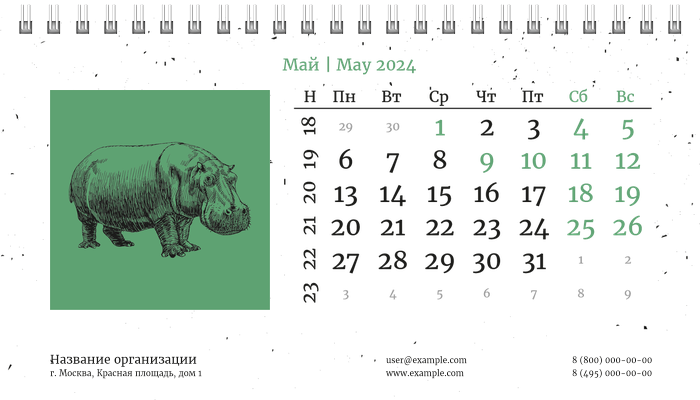 Настольные перекидные календари - Живность Май