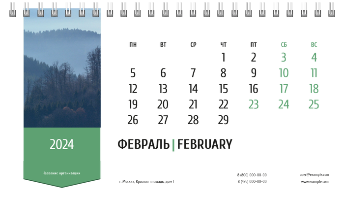 Настольные перекидные календари - Зеленая этикетка Февраль