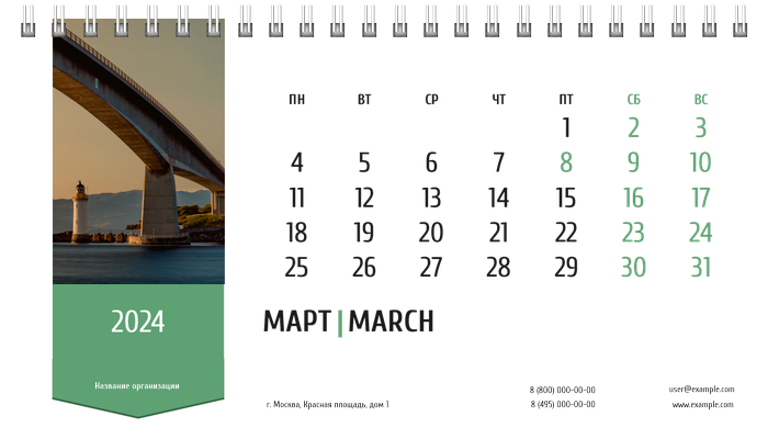Настольные перекидные календари - Зеленая этикетка Март