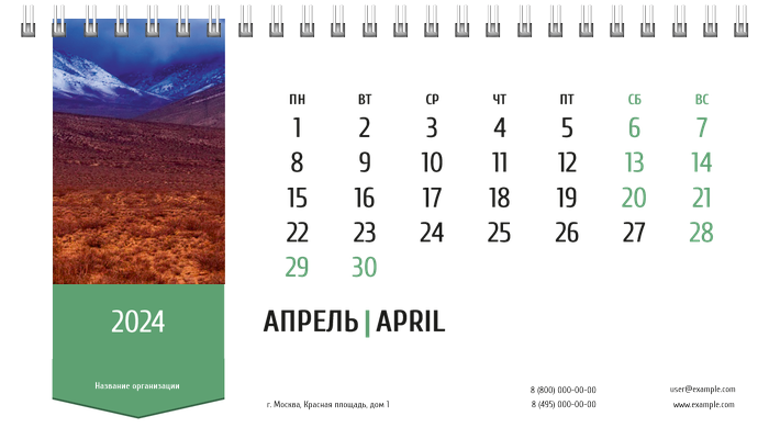 Настольные перекидные календари - Зеленая этикетка Апрель