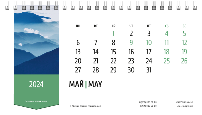 Настольные перекидные календари - Зеленая этикетка Май