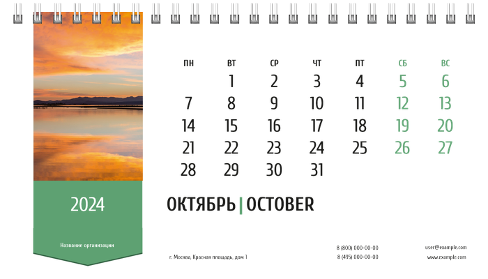 Настольные перекидные календари - Зеленая этикетка Октябрь
