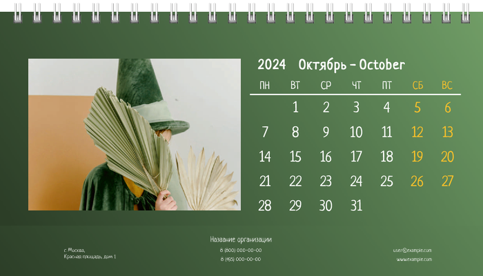 Настольные перекидные календари - Зеленые Октябрь