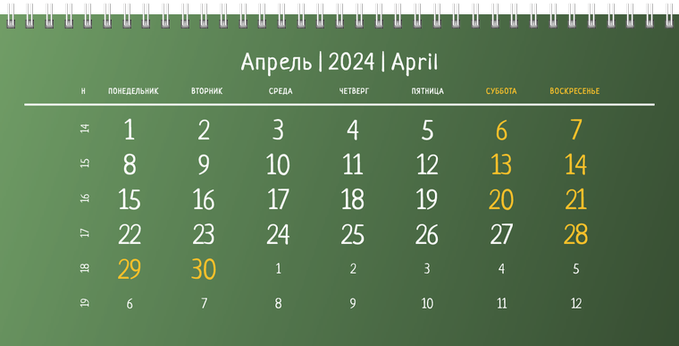 Квартальные календари - Зеленые Апрель