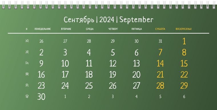 Квартальные календари - Зеленые Сентябрь