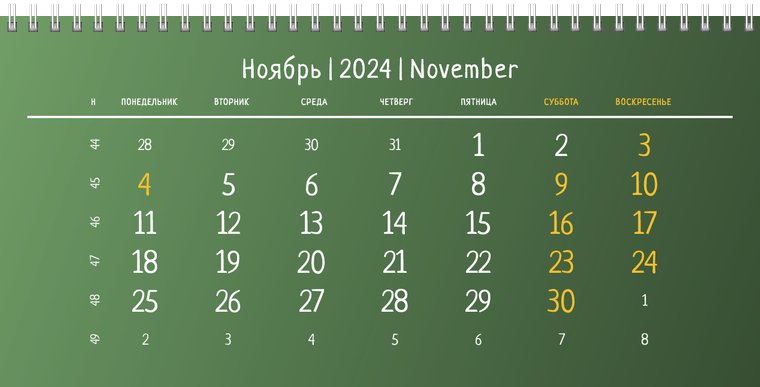 Квартальные календари - Зеленые Ноябрь