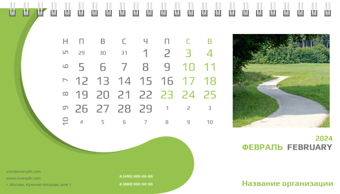Настольные перекидные календари - Зеленый поворот Февраль