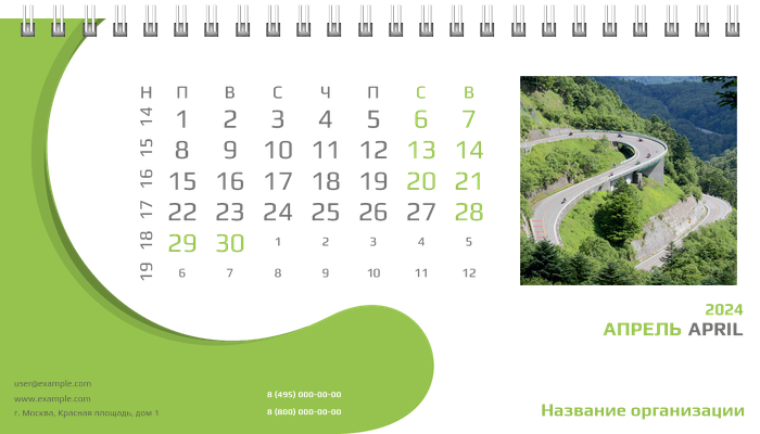 Настольные перекидные календари - Зеленый поворот Апрель