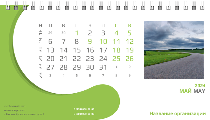 Настольные перекидные календари - Зеленый поворот Май