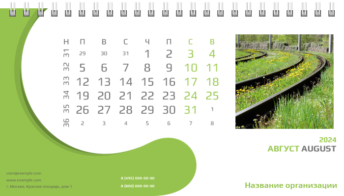 Настольные перекидные календари - Зеленый поворот Август