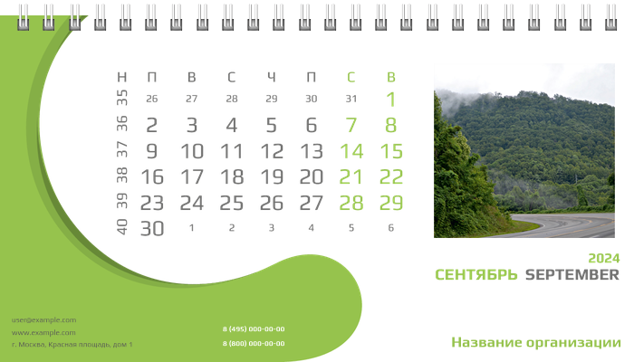 Настольные перекидные календари - Зеленый поворот Сентябрь