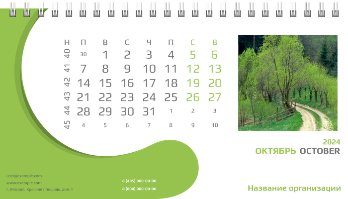Настольные перекидные календари - Зеленый поворот Октябрь
