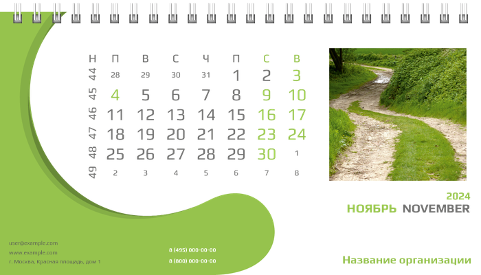 Настольные перекидные календари - Зеленый поворот Ноябрь