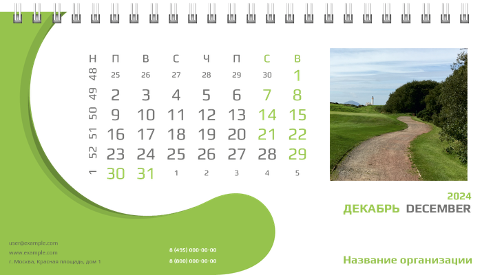 Настольные перекидные календари - Зеленый поворот Декабрь