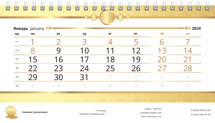 Настольные перекидные календари - Золото Январь